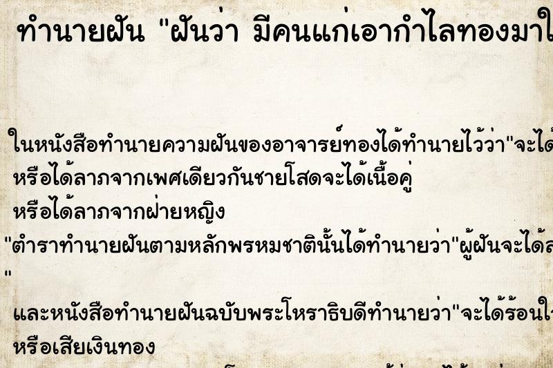 ทำนายฝันฝันว่ามีคนแก่เอากำไลทองมาให้ใส่ ทำนายฝันทำนายฝันฝันว่ามีคนแก่เอากำไลทองมาให้ใส่